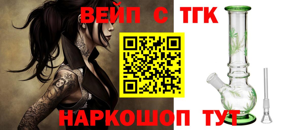 ТГК вейп с тгк Зеленокумск